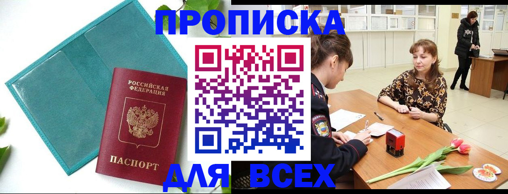 прописка законно в Курчатове