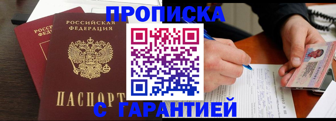 прописка в Курчатове
