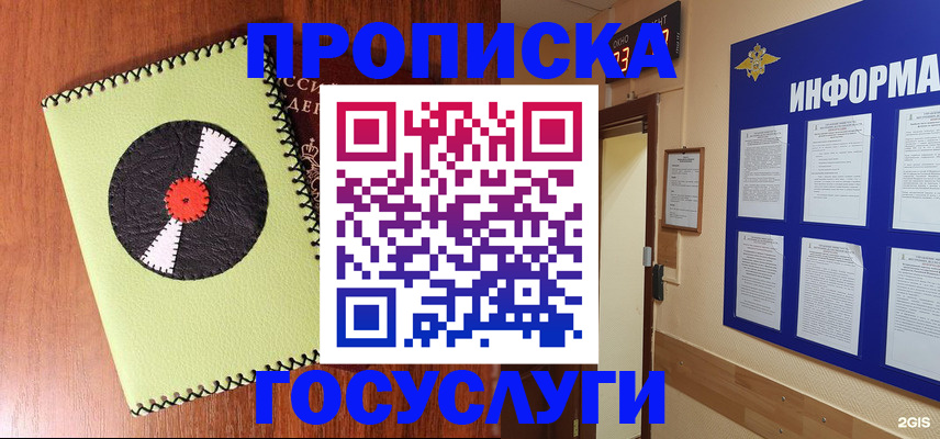 прописка в Курчатове