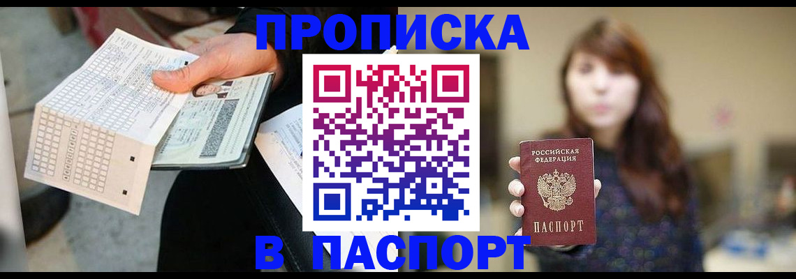 прописка гарантия в Курчатове